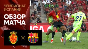 Мальорка - Барселона. Обзор матча чемпионата Испании 16.08.2025