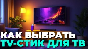 📺 Как выбрать лучший смарт ТВ стик? ТОП-советы и обзор 2025! 🔥