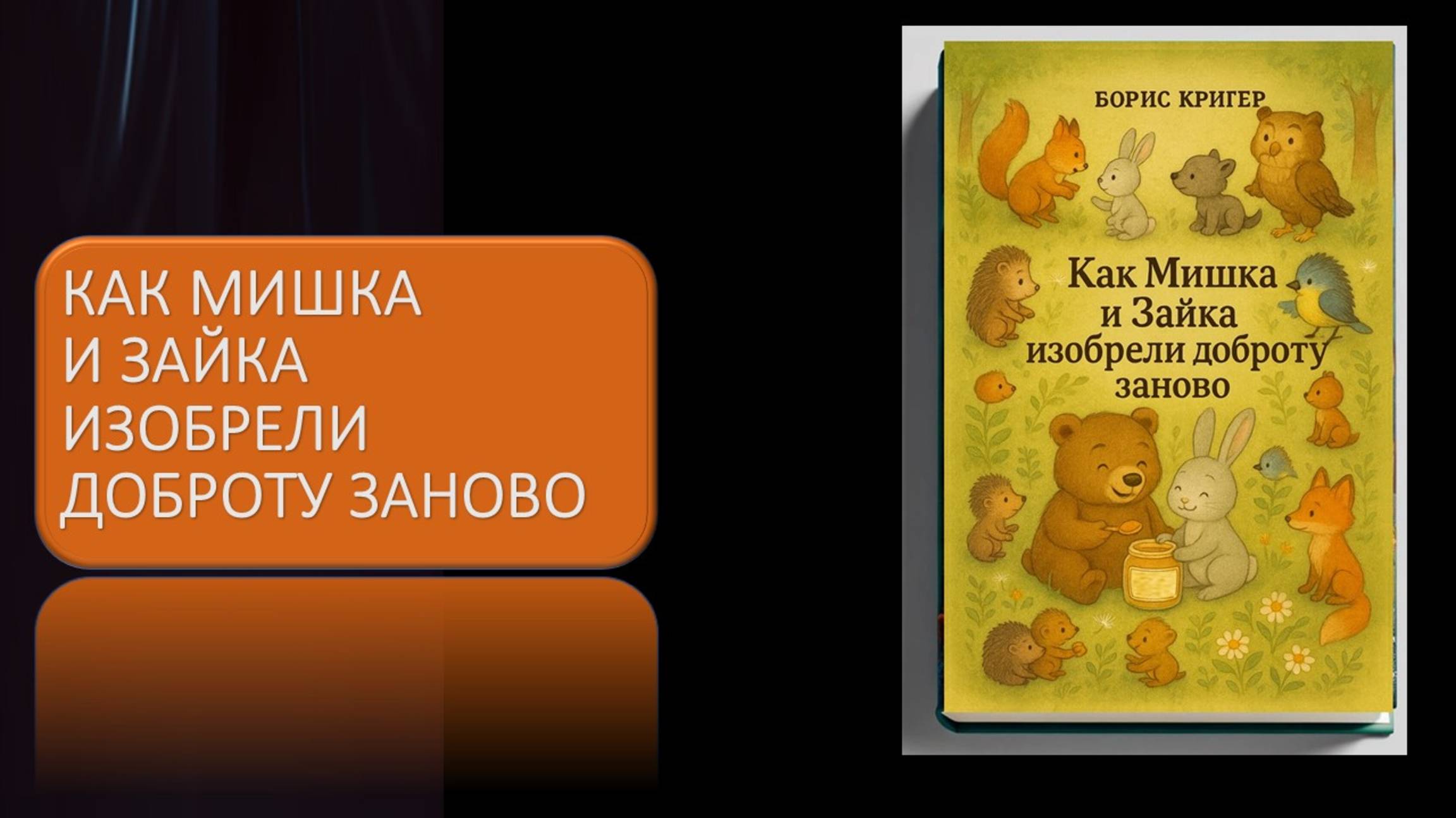 Как Мишка и Зайка изобрели доброту заново смотреть онлайн