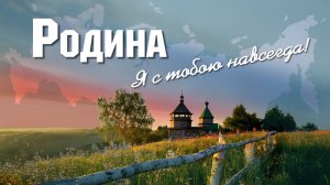 "РОДИНА"