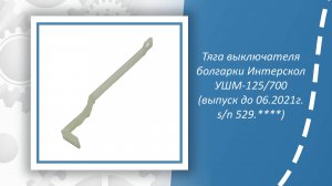 Тяга выключателя болгарки Интерскол УШМ-125700 (выпуск до 06.2021г. sn 529.)
