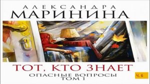 А. Маринина_Тот, кто знает. Том 1 Опасные вопросы_ч. 6