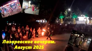 Лазаревское вечером! Август 2025.