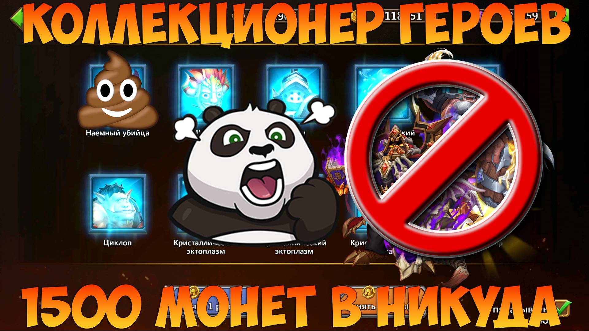 КОЛЛЕКЦИОНЕР ГЕРОЕВ, 1500 НА ПОИСКИ ИСТРЕБИТЕЛЯ ДЕМОНОВ, Битва замков, Castle Clash смотреть онлайн