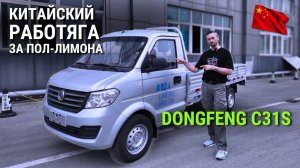 Это НЕ Газель! Но дешевле и НОВАЯ. Стоит ли? Обзор DongFeng C31s #2025 #автоизкитая #тестдрайв
