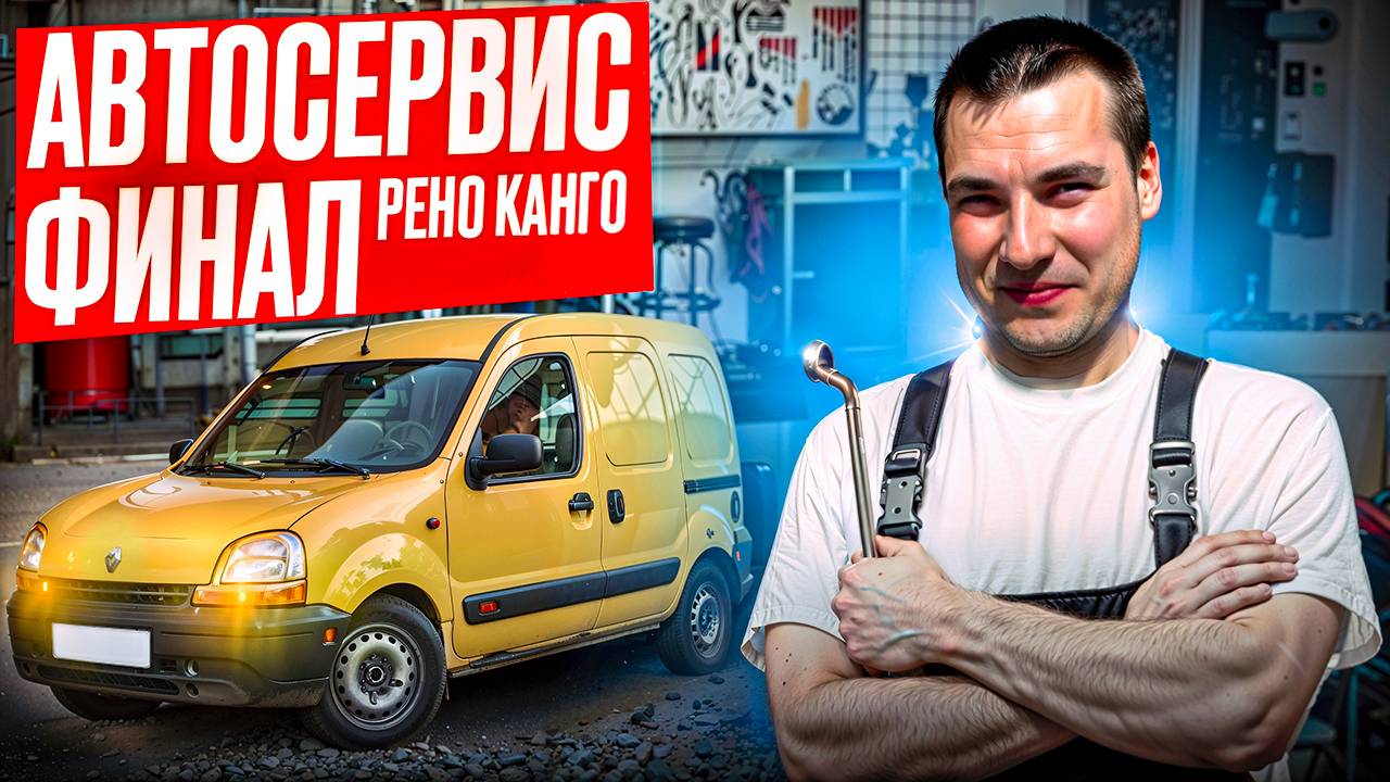 Сколько зарабатывает СЕРВИС? электрика и подвеска кангу, ГБЦ опель, окрас поло ! автосервис смотреть онлайн