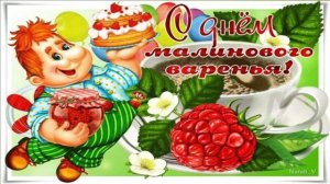 ПРО МАЛИНОВОЕ ВАРЕНЬЕ И ДЕНЬ РОЖДЕНИЯ.МУЗЫКАЛЬНОЕ ПОЗДРАВЛЕНИЕ