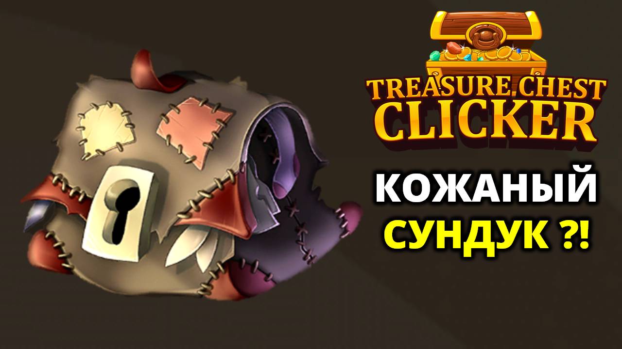 НОНИЛЛИОН - ЭТО НЕ ТАК УЖ МНОГО - Treasure Chest Clicker #4 смотреть онлайн