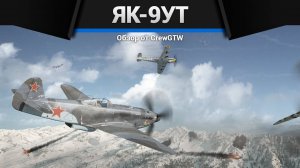 ТАНКОВАЯ ПУШКА Як-9УТ в War Thunder | CrewGTW, Крюга