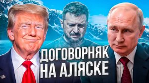 АЛЯСКА: итоги переговоров. Договорняк или нет?