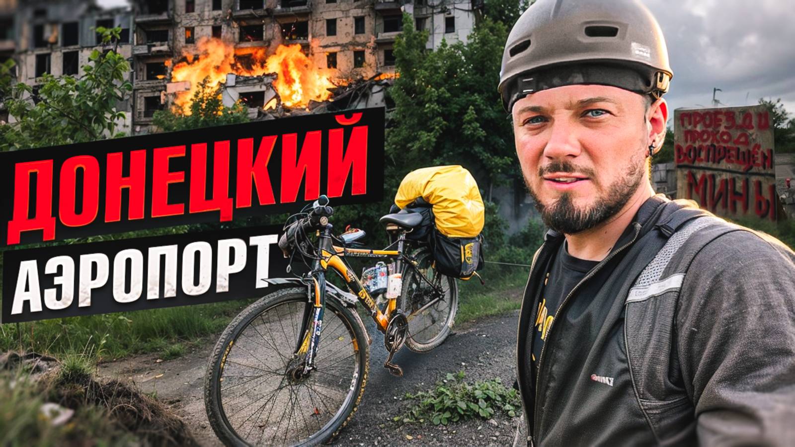 Аэропорт Донецка. часть 4 Путешествие на самодельных велодырчиках через новые территории. смотреть онлайн