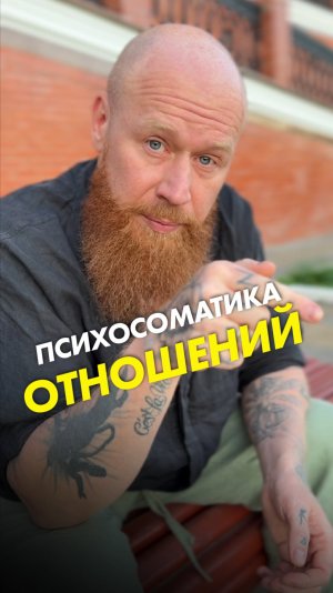 Психосоматика отношений