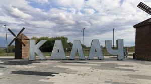 Калач Воронежской области, Пеньковая гора