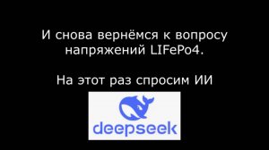 Пороги заряда разряда LiFePo4. Что рассказал мне об этом Искусственный Интеллект.
