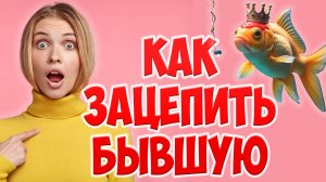КАК ЗАИНТЕРЕСОВАТЬ БЫВШУЮ ЖЕНУ КОГДА ЖЕНА УШЛА С ДЕТЬМИ К ДРУГОМУ И ПОДАЛА НА РАЗВОД