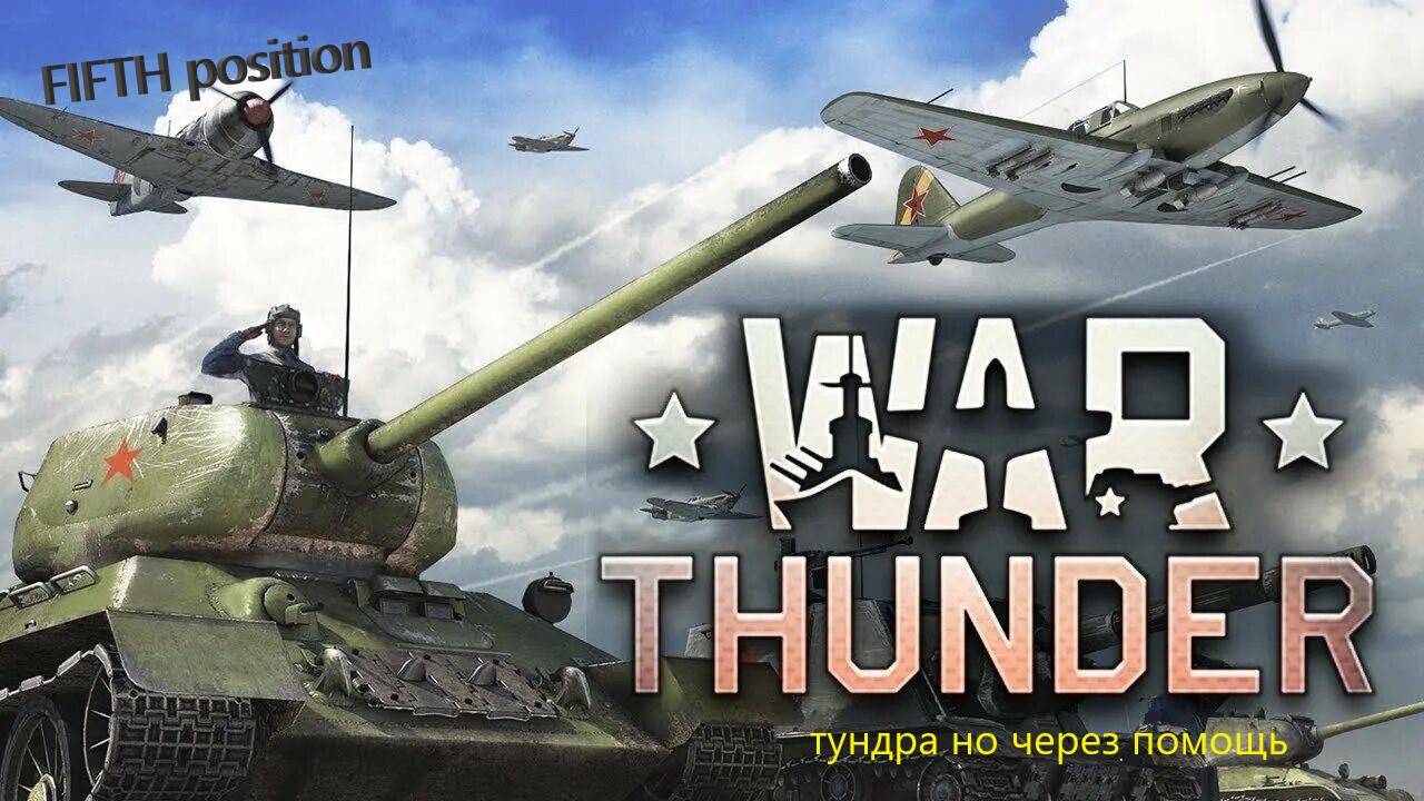 FIFTH position./Вар тандэр через помощь смотреть онлайн