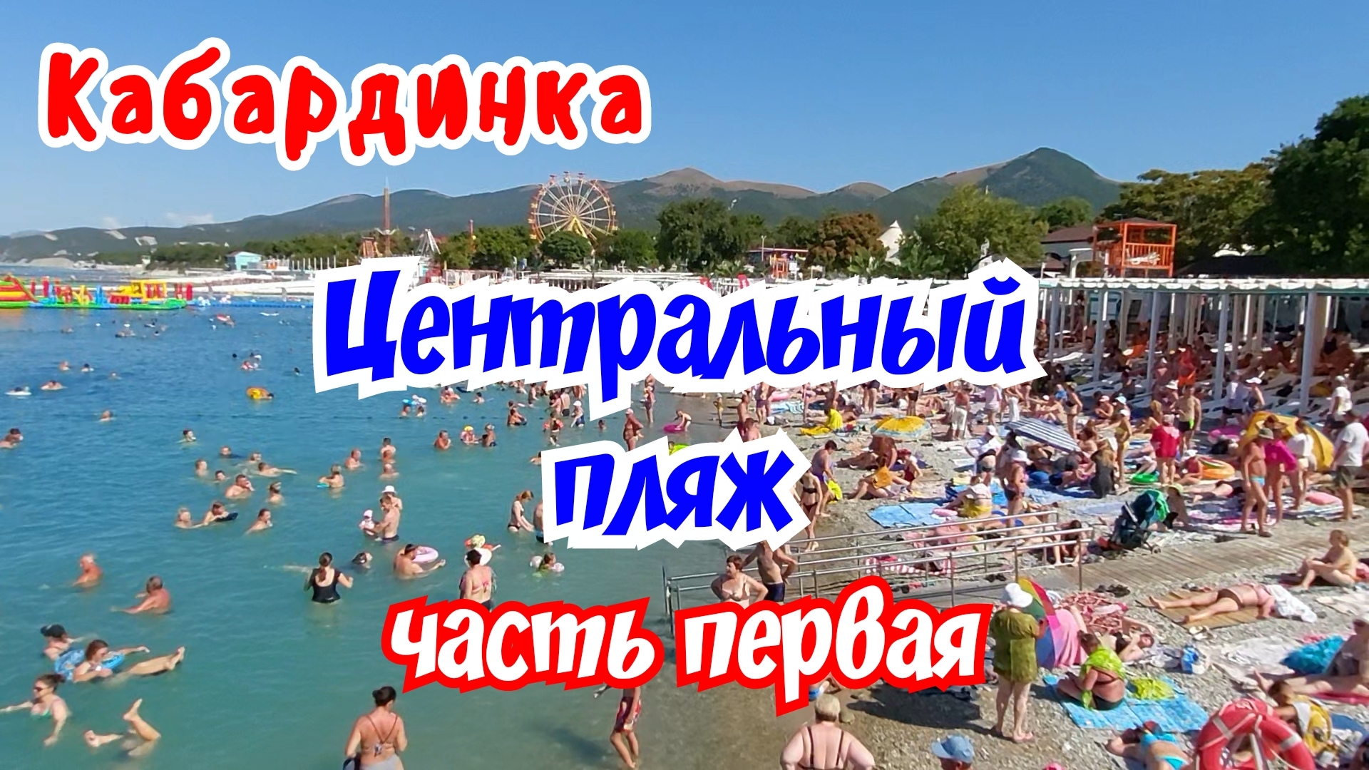 Кабардинка 2025г. Центральный пляж. Часть первая. смотреть онлайн