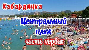 Кабардинка 2025г. Центральный пляж. Часть первая.