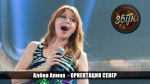 Алёна Апина - «Ориентация север»  (Живой звук)