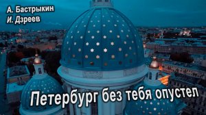 А. Бастрыкин, И. Дзреев Петербург без тебя опустел