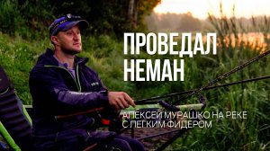 Фидерная рыбалка на Немане с неподходящими снастями.