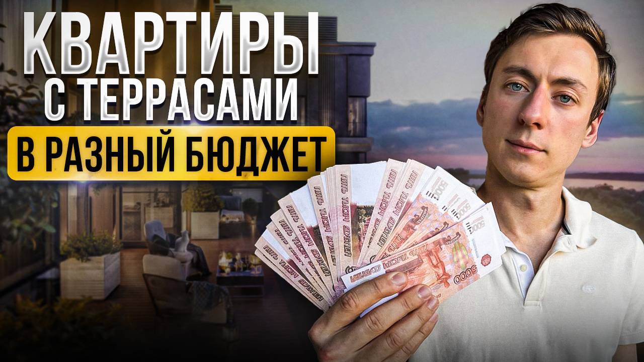 Квартиры с ТЕРРАСАМИ, в которых хочется жить! смотреть онлайн