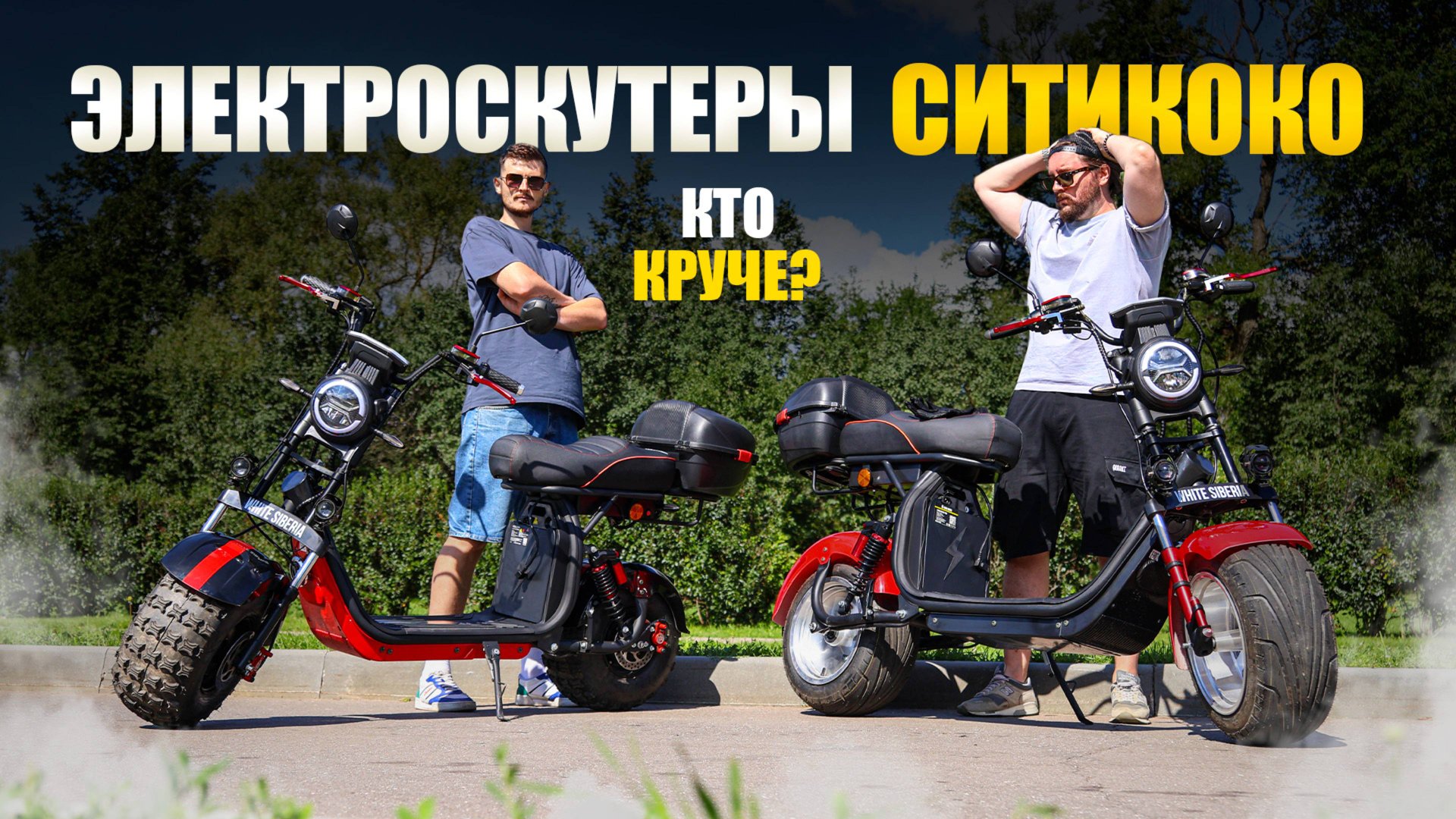 ЭТИ ЭЛЕКТРОСКУТЕРЫ ЛУЧШИЕ В СВОЕМ КЛАССЕ | Ситикоко White Siberia Кто круче? смотреть онлайн