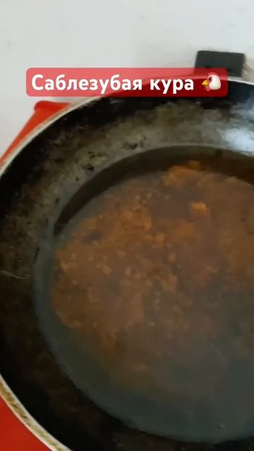 Саблезубая кура #еда смотреть онлайн