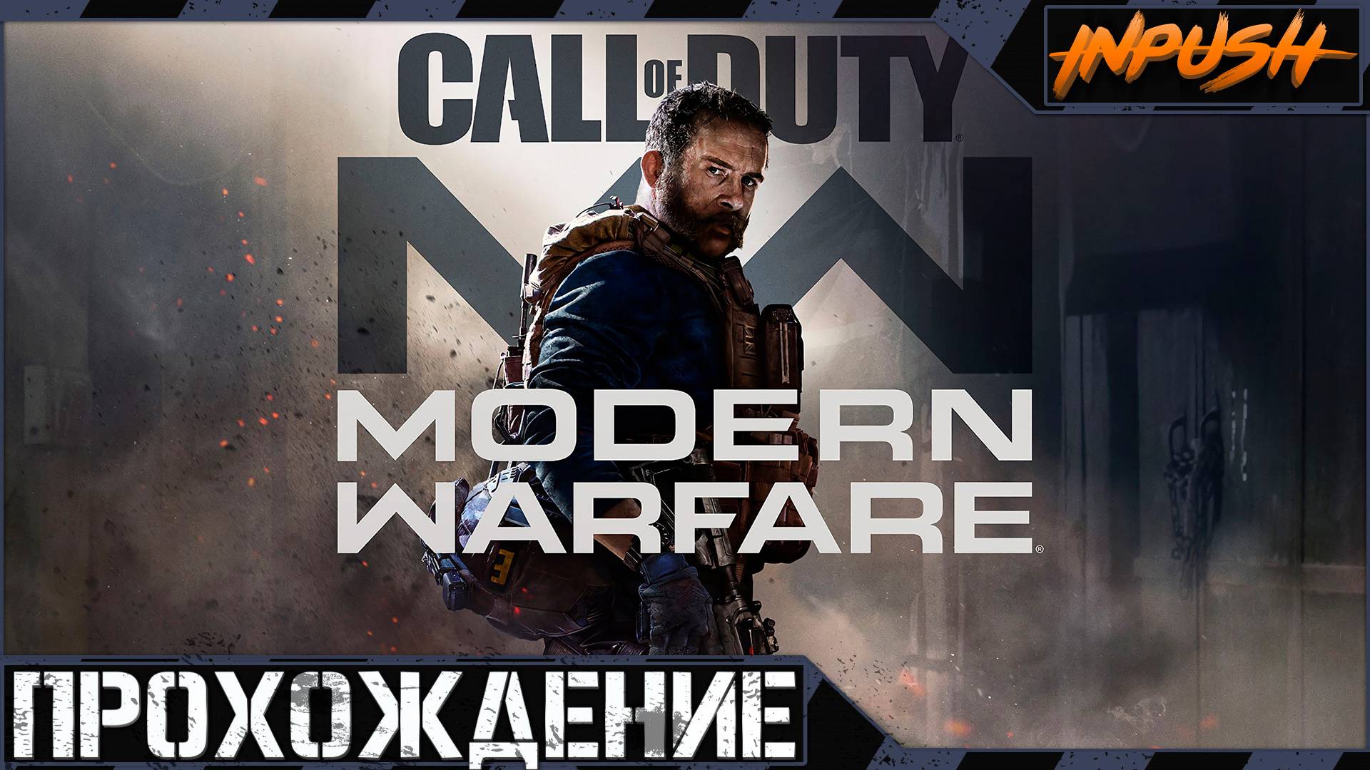 Шутерок на вечерок ● Call of Duty: Modern Warfare ● Компания смотреть онлайн