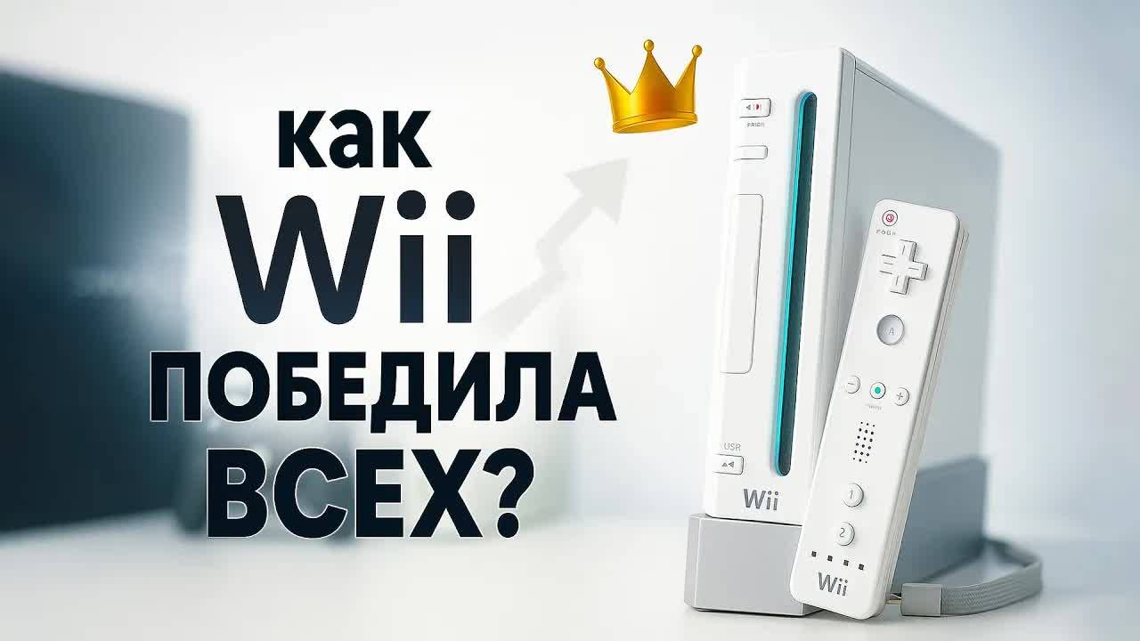 Nintendo Wii – Как слабейшая консоль победила гигантов? | История Успеха! смотреть онлайн