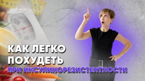 Инсулинорезистентность: как убрать за неделю и начать худеть. Без таблеток!