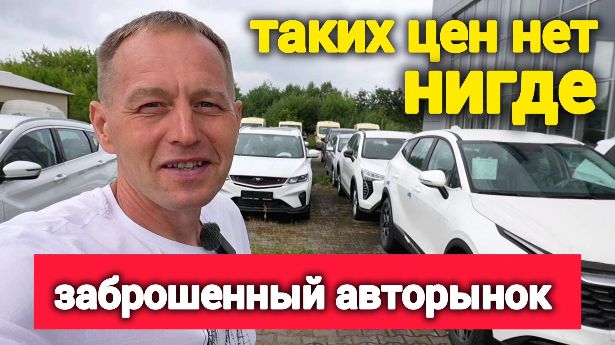 «Нашел заброшенный авторынок на севере»: узнал, сколько здесь стоят новые Chery, Haval и LADA смотреть онлайн