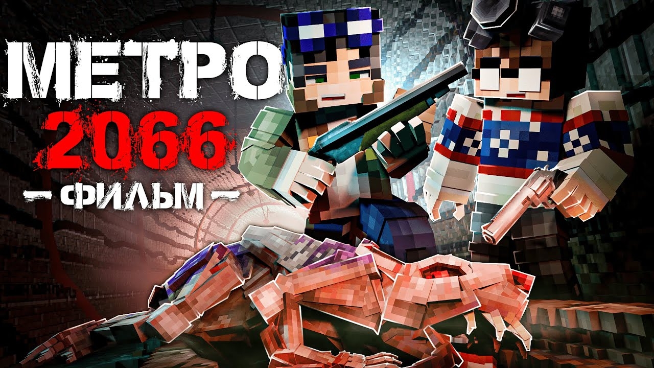МЕТРО 2066 -Minecraft фильм смотреть онлайн