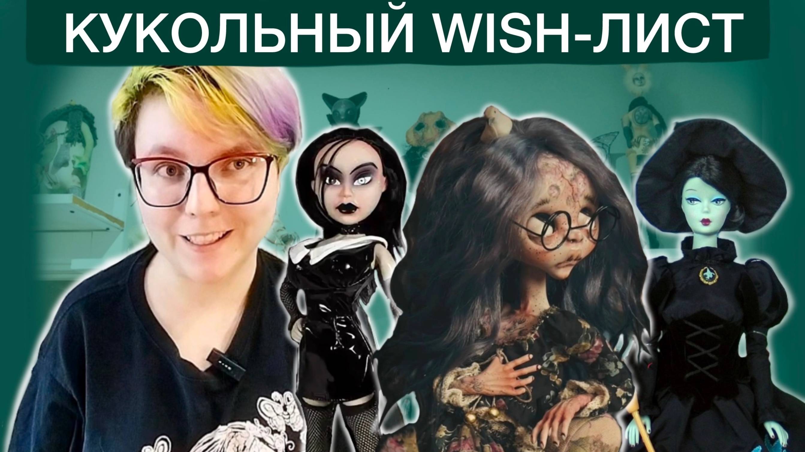 Мой кукольный Wish-лист