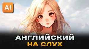 СЛУШАЕМ простой рассказ на Английском ДЛЯ НАЧИНАЮЩИХ (A1): То, что я люблю | Английский на слух 🎧