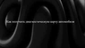 Как получить диагностическую карту автомобиля