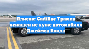 Плисов: Cadillac Трампа оснащен не хуже автомобиля Джеймса Бонда