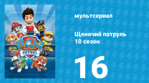 Щенячий патруль 10 сезон 16 серия (мультсериал, 2023)
