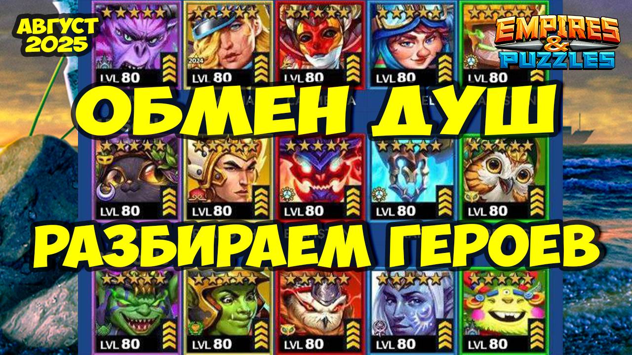 ОБМЕН ДУШ АВГУСТ 2025 // ТОП 5 ГЕРОЕВ // РЕЙТИНГ НЕКРОМАНТА // Empires Puzzles // Империя Пазлов смотреть онлайн
