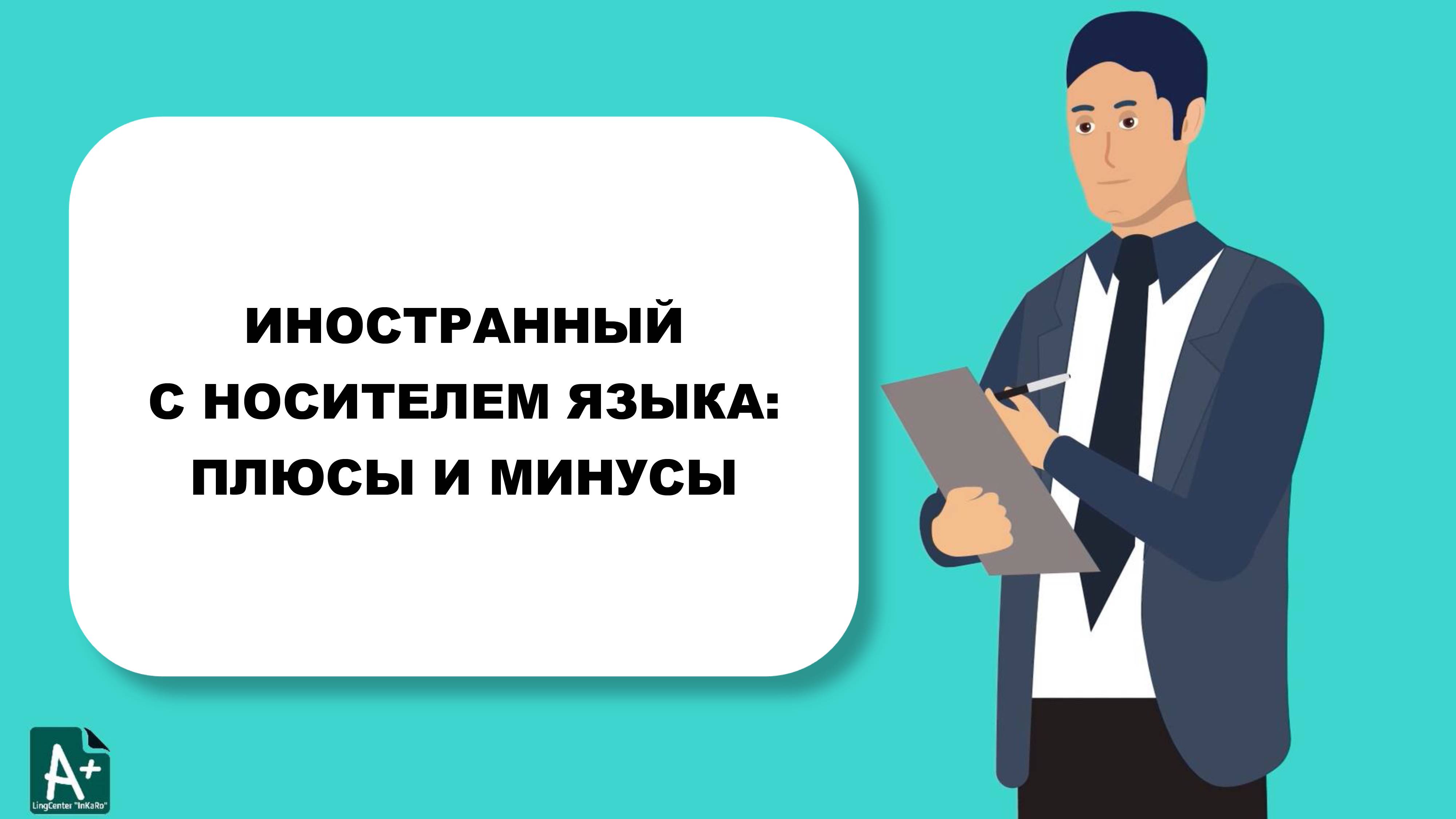 Иностранный с носителем языка: плюсы и минусы смотреть онлайн