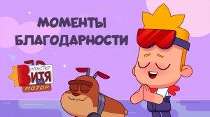 Мастер Витя и Мотор / Моменты благодарности