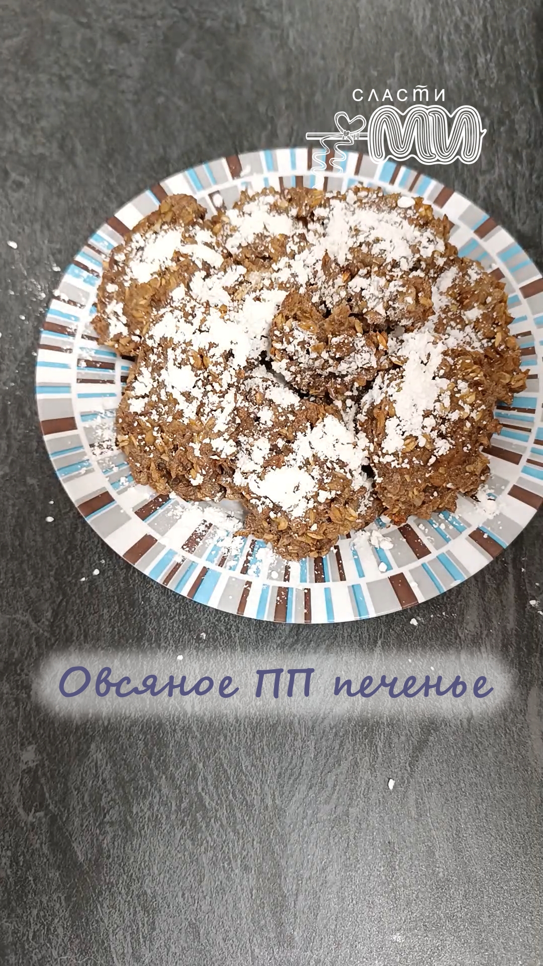 Овсяное ПП печенье