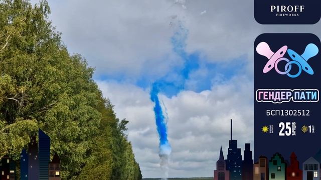 Дневная батарея салютов для gender party «ГЕНДЕР ПАТИ Blue» БСП1302512 синий (мальчик) смотреть онлайн