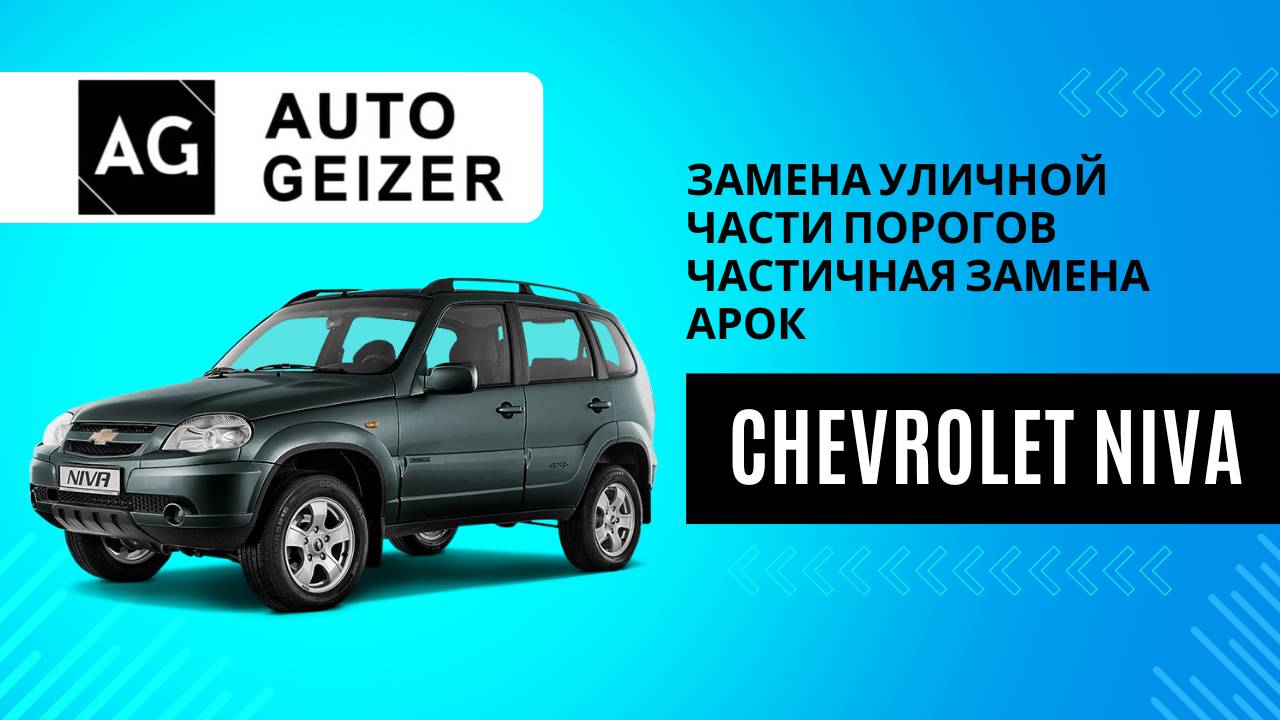 Кузовной ремонт Chevrolet Niva