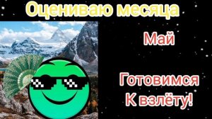 оцениваю месяца