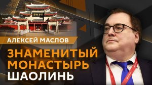 Алексей Маслов. Знаменитый монастырь Шаолинь: мифы, реальность и скандалы