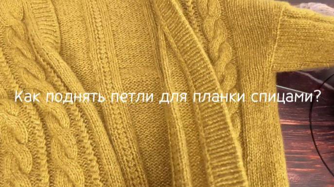 Как поднять петли для планки спицами - мастер-класс от интернет - магазина пряжи Knitted-story-shop смотреть онлайн