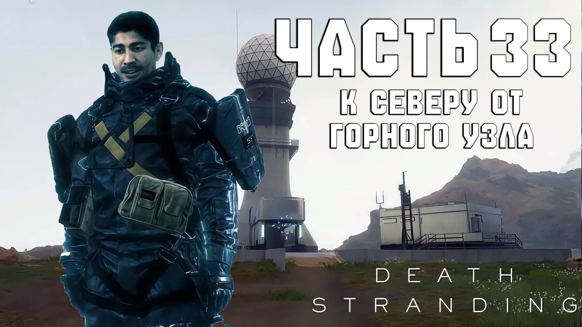 Прохождение Death Stranding — Часть 33 ➤ К северу от горного узла смотреть онлайн
