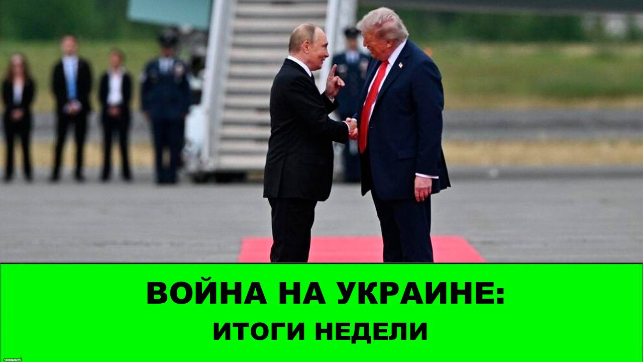 16.08 Война на Украине: Стрим. Аляска. Итоги Недели. смотреть онлайн