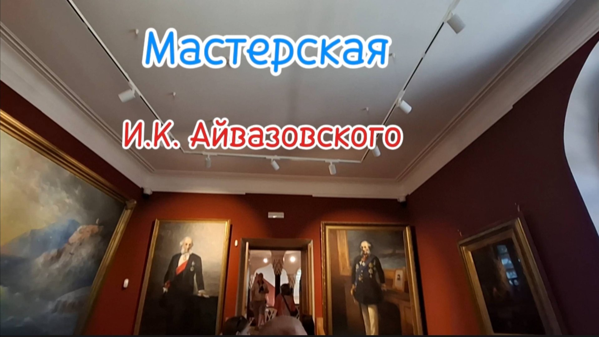 Айвазовский: Секреты Мастерской. Галерея. Феодосия. Автопортрет. Мифология в картинах| Крым 2025 смотреть онлайн